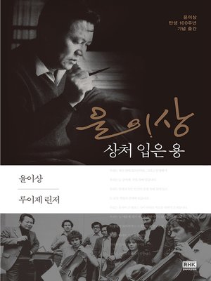 cover image of 윤이상 상처 입은 용